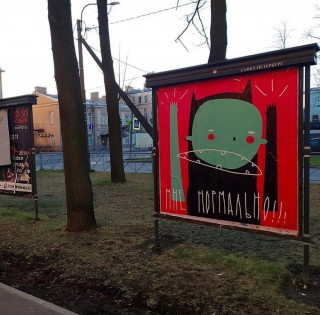 нормально