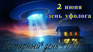 -День-НЛО-