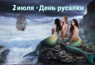 -День-Русалки-