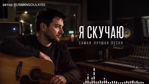 Я_СКУЧАЮ_?_Лучшая_песня_о_любви__Премьера_2026_-_slan_SoulKiss_