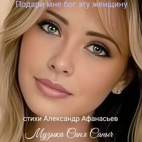 _Подари_мне_бог_эту_женщину__Саня_Саныч