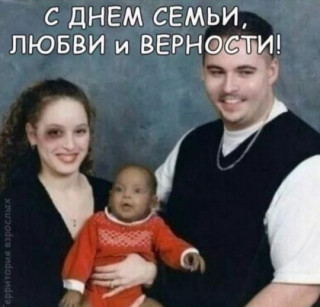 С днем семьи любви и верности