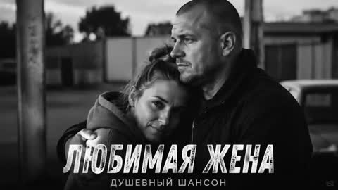 ЛЮБИМАЯ_ЖЕНА_Ruslan_SoulKiss_