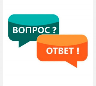 Вопрос- ответ