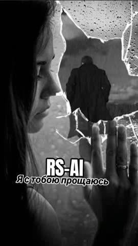 RS-AI - Я с тобою прощаюсь