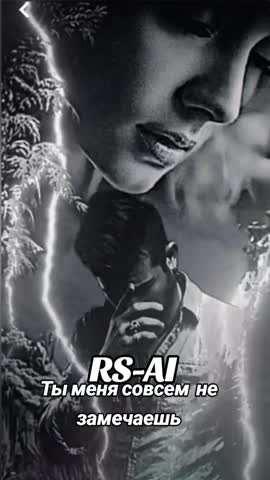 RS-AI_-_Ты_меня_совсем_не_замечаешь_