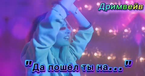 _Да_пошел_ты_-_Дримвейв_