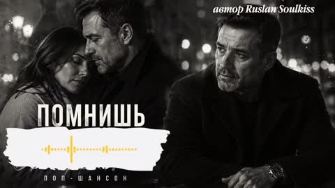 slan_Soulkiss_-Помнишь_нашу_первую_встречу_-_slan_SoulKiss_