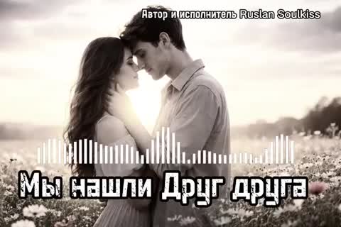 slan_Soulkiss_-_Мы_нашли_друг_друга…