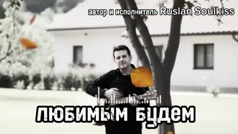 slan_SoulKiss_-_Любимым_будем