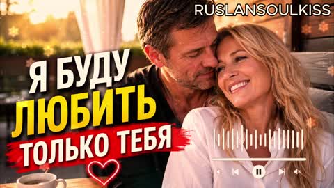 Я_Буду_Любить_Только_Тебя_??_-_slan_SoulKiss_