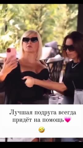 Лучшая подруга всегда поможет