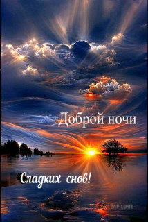 -Доброй-Ночи-