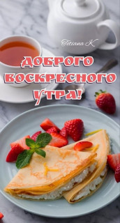 -Вкусное-утро-