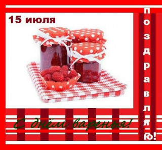 -День-Варенья-