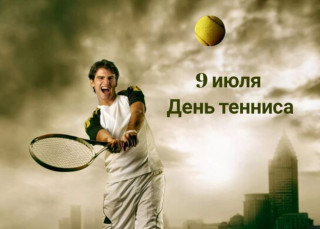 -Теннис-