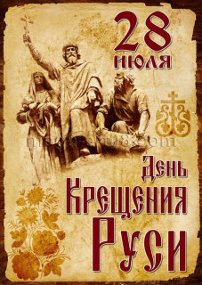 -День-Крещения-Руси-