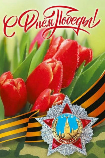 победа