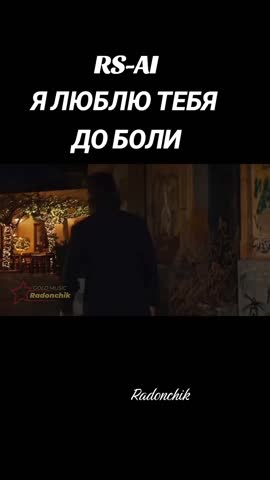 RS-AI_-_Я_люблю_тебя_до_боли