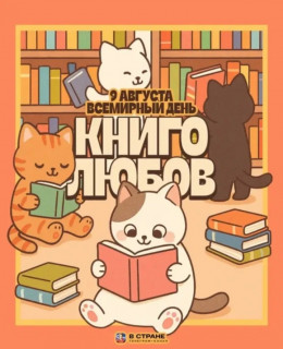 Всемирный_День_Книголюбов_
