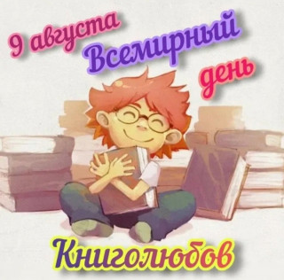 Всемирный_День_Книголюбов_