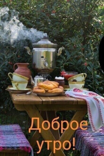 -Вкусное-утро-