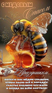 -Медовый-Спас-