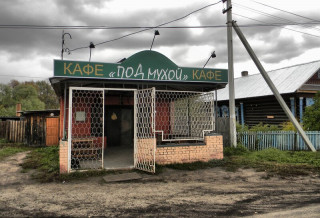 -Кафе-Под-Мухой-