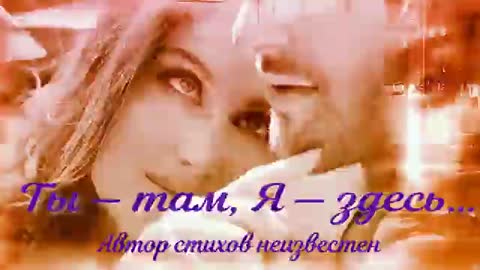 ты_там__я_тут
