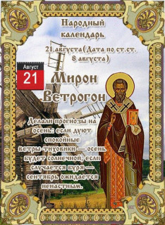 -Мирон-Ветрогон-