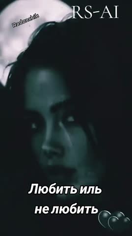 RS-AI_-_Любить_иль_не_любить_