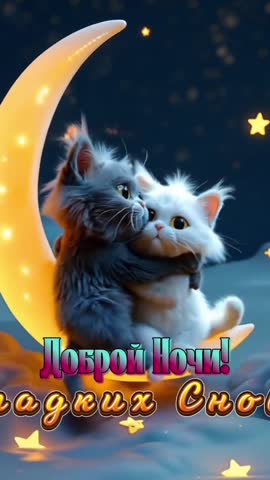 Доброй ночи