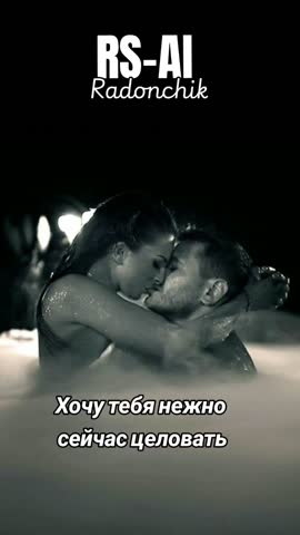 RS-AI_-_Хочу_тебя_нежно_сейчас_целовать_