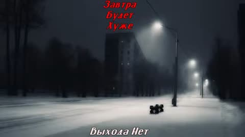 Завтра_Будет_Хуже_-_Выхода_Нет_640x360
