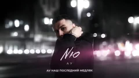 NЮ_-_Аууу