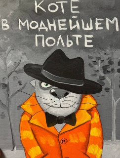 котЕ