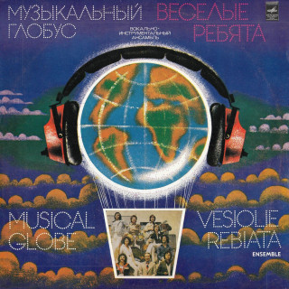 1979-Веселые-ребята-Музыкальный-глобус-альбом