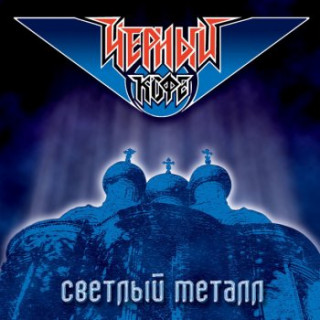 1986-Чёрный-кофе-Светлый-металл-альбом
