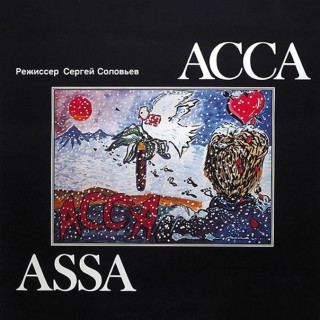 1987-AССА-саундтрек