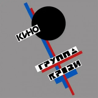 1988-Кино-Группа-крови-альбом