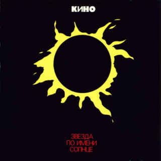 1989-Кино-Звезда-по-имени-Солнце-альбом-переиздание-1993