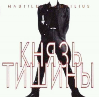 1989-Наутилус-ПМ-Князь-Тишины-переиздание-1994