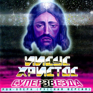 1992-ИХС-Рок-опера-Русская-версия-альбом