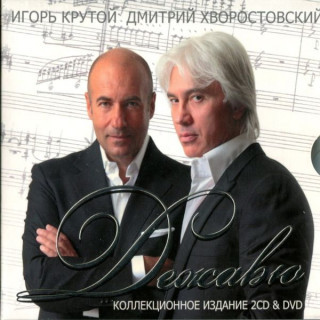 2009-Д-Хворостовский-И-Крутой-Дежавю-альбом