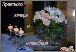 Приятного_вечера
