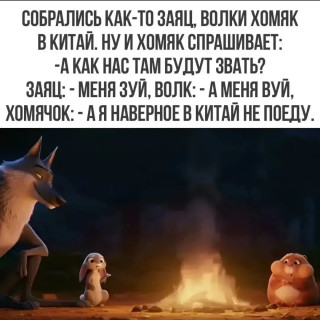 -Заяц-Волк-Хомяк-