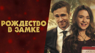 -Рождество-в-Замке-2019-