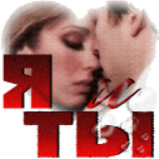 Я и Ты