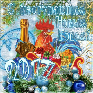 С_наступающим