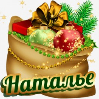 Наталье